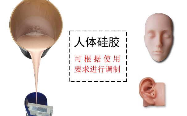 人體硅膠是什么？