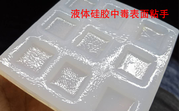 液體硅膠不固化是什么原因導致和怎樣解決？