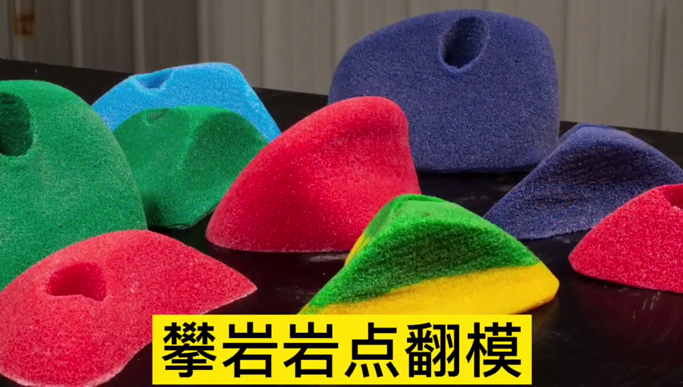 攀巖巖點(diǎn)用哪種模具硅膠翻模 ？