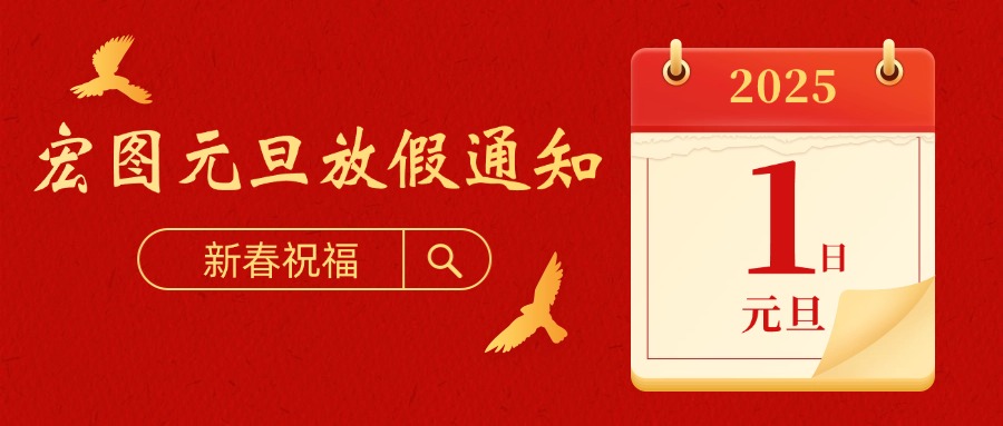 宏圖硅膠2025元旦放假通知！