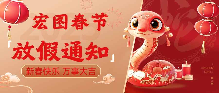 宏圖硅膠2025春節(jié)放假通知！ 