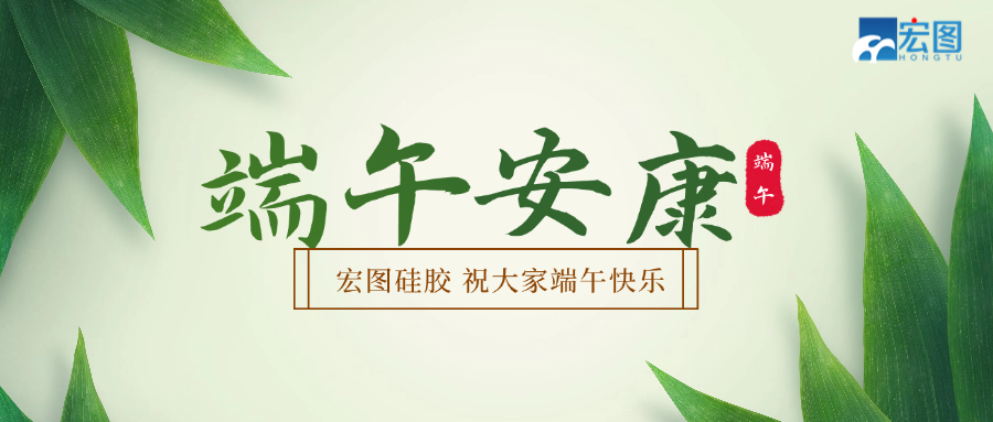宏圖硅膠2025端午放假通知！