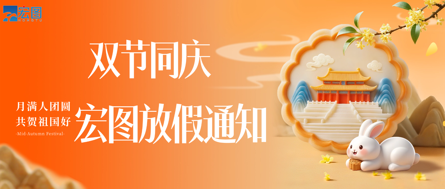 宏圖硅膠2025國(guó)慶中秋雙節(jié)放假通知！